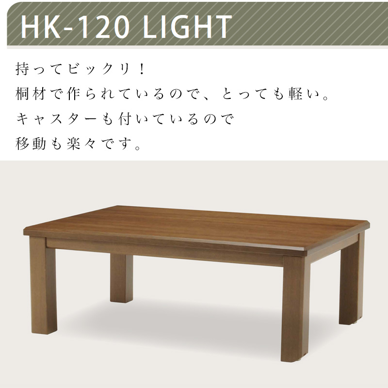 光製作所 こたつテーブル 120×80 長方形 テーブル 桐材 軽い