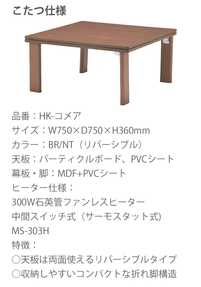 HK-コメア リバーシブル天板の折れ脚こたつ 幅75cm 奥行75cm 高さ36cm