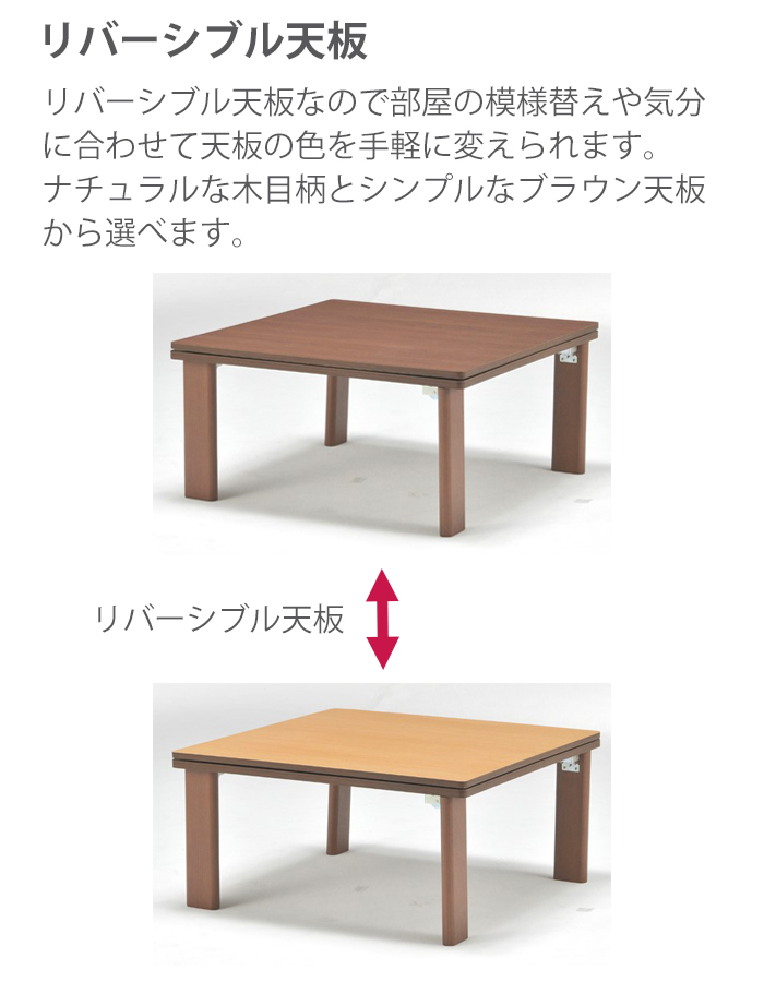 HK-コメア リバーシブル天板の折れ脚こたつ 幅75cm 奥行75cm 高さ36cm