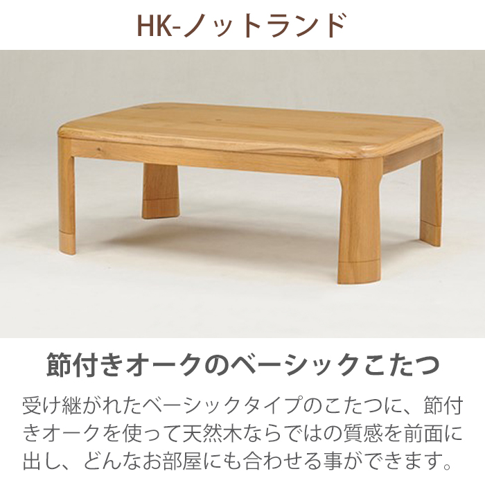 HK-ノットランド105 こたつテーブル 105×75 長方形 HIKARI ヒカリ 光