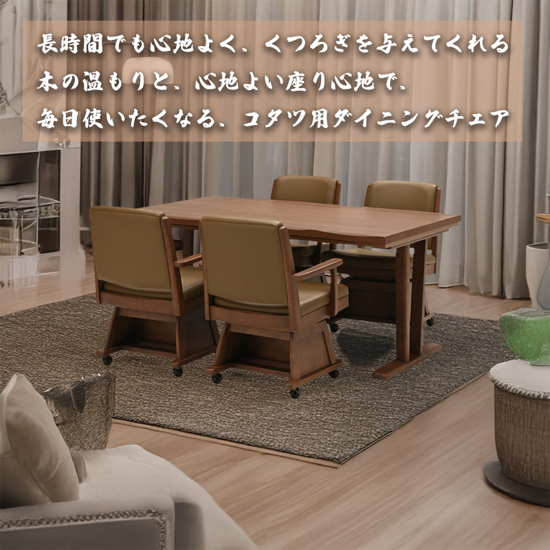 光製作所 こたつ チェア 1人用 椅子 ダイニング こたつ用チェア 高座