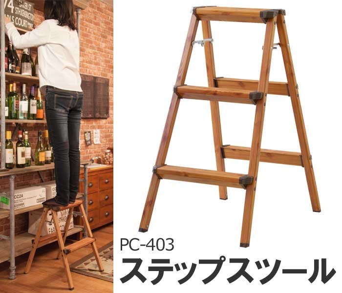 ステップスツール 3段 ステップ台 おしゃれ 踏み台 PC-403 折りたたみ
