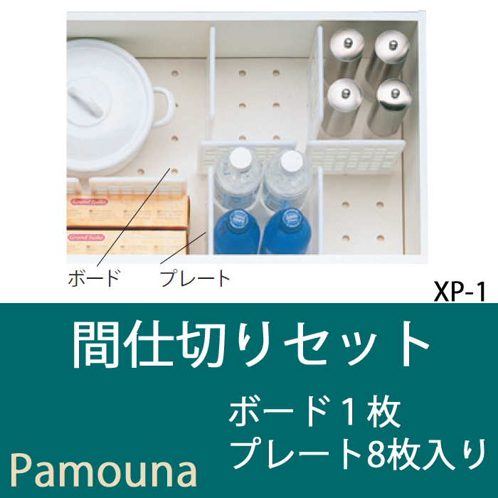 パモウナ オプション 間仕切りセット XP-1 食器棚 食器 収納 間仕切り