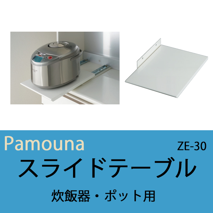 スライドテーブル パモウナ オプション 炊飯器 ポット用 ZE-30 食器棚 