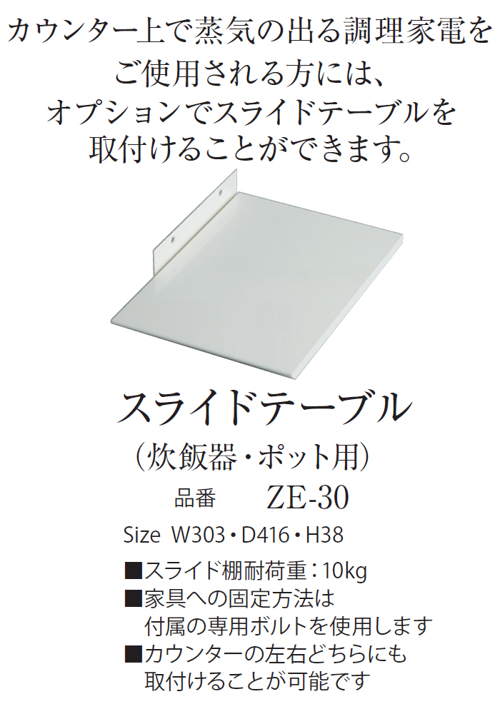 スライドテーブル パモウナ オプション 炊飯器 ポット用 ZE-30 食器棚 