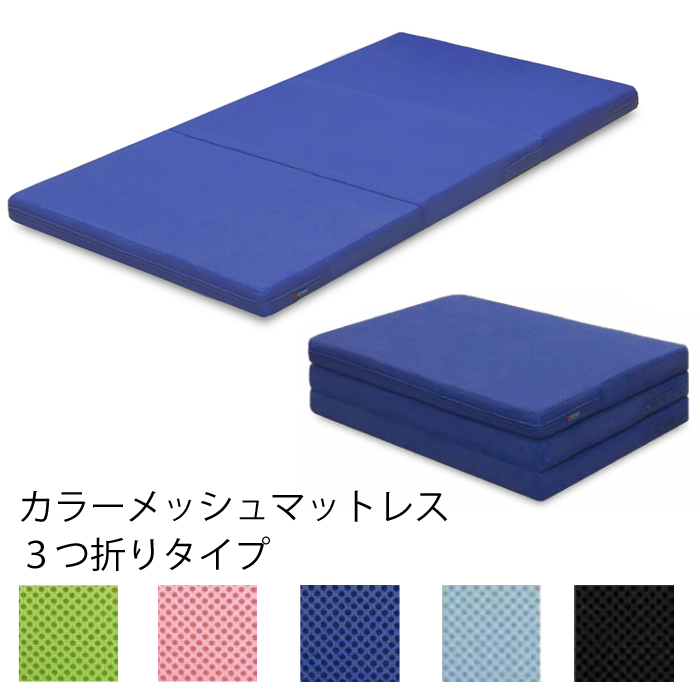 カラーメッシュマットレス3つ折りタイプ
