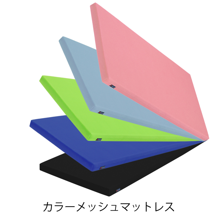 カラーメッシュマットレス