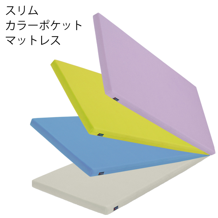 スリムカラーポケットマットレス