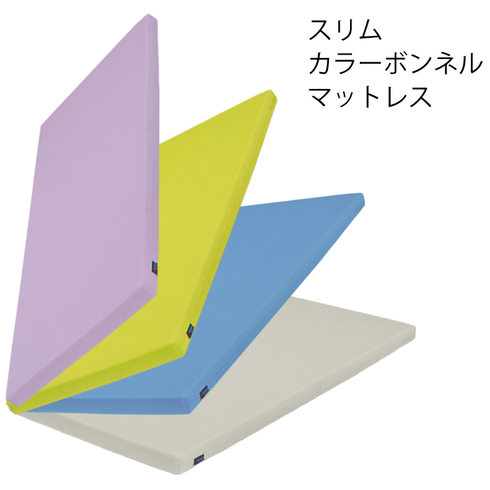 スリムカラーボンネルマットレス