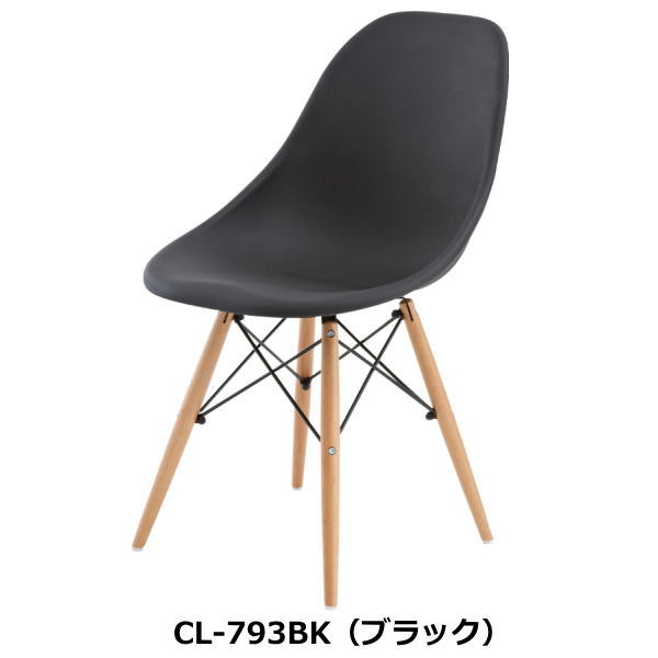 東谷 ルイス チェア CL-793 CBK ブラック CWH ホワイト ダイニング