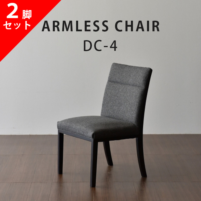 2脚セット アームレスチェア ダイニングチェア 松田家具 DC-4