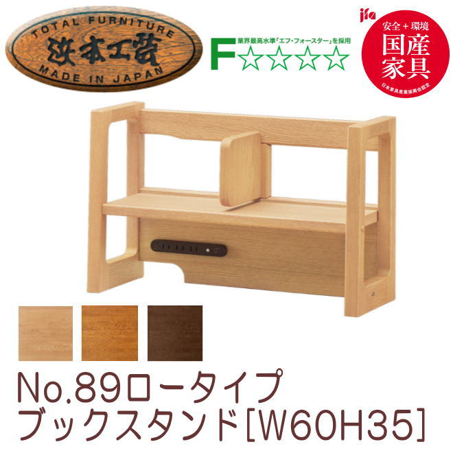 浜本工芸 本棚 No.89 ロータイプブックスタンド W60 H35 No.8904ブック