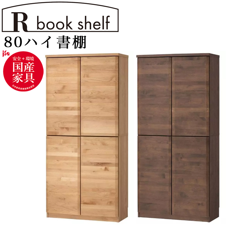 堀田木工所 本棚 開梱設置付き シェルフ 棚 ラック 両開き 扉収納