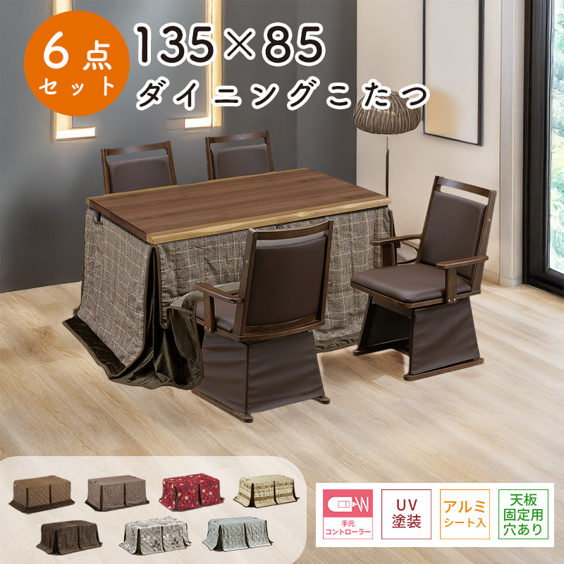 こたつ ハイタイプ 135×85 長方形 テーブル こたつ布団 チェア 木製 4