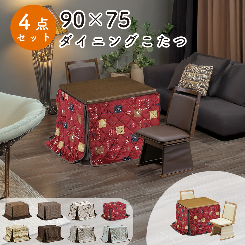 ダイニング こたつ テーブル ハイタイプ チェア コタツ 長方形 90×75