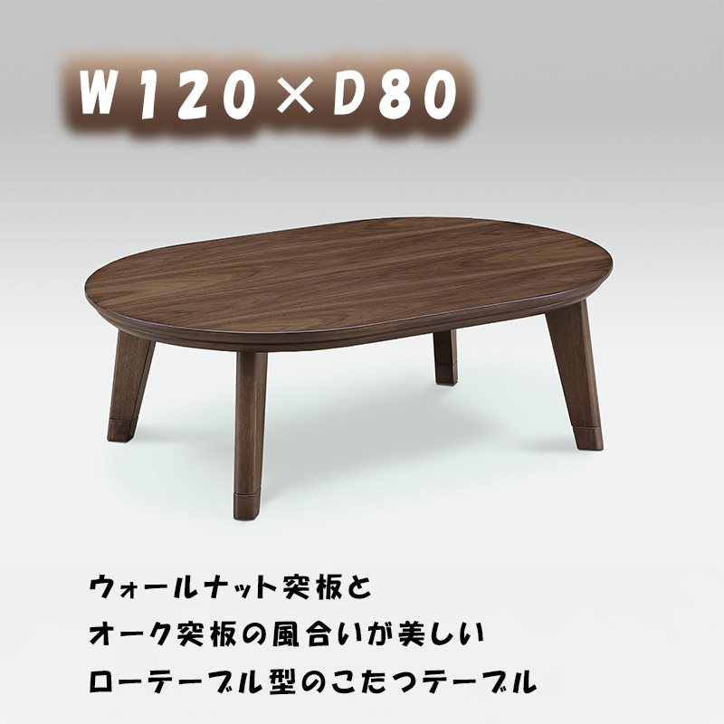 こたつ ヒーター コタツ テーブル こたつ本体 120×80 楕円 暖房器具