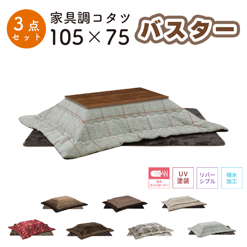 こたつ ヒーター コタツ 105×75 長方形 継脚 暖房器具 上久商店 105