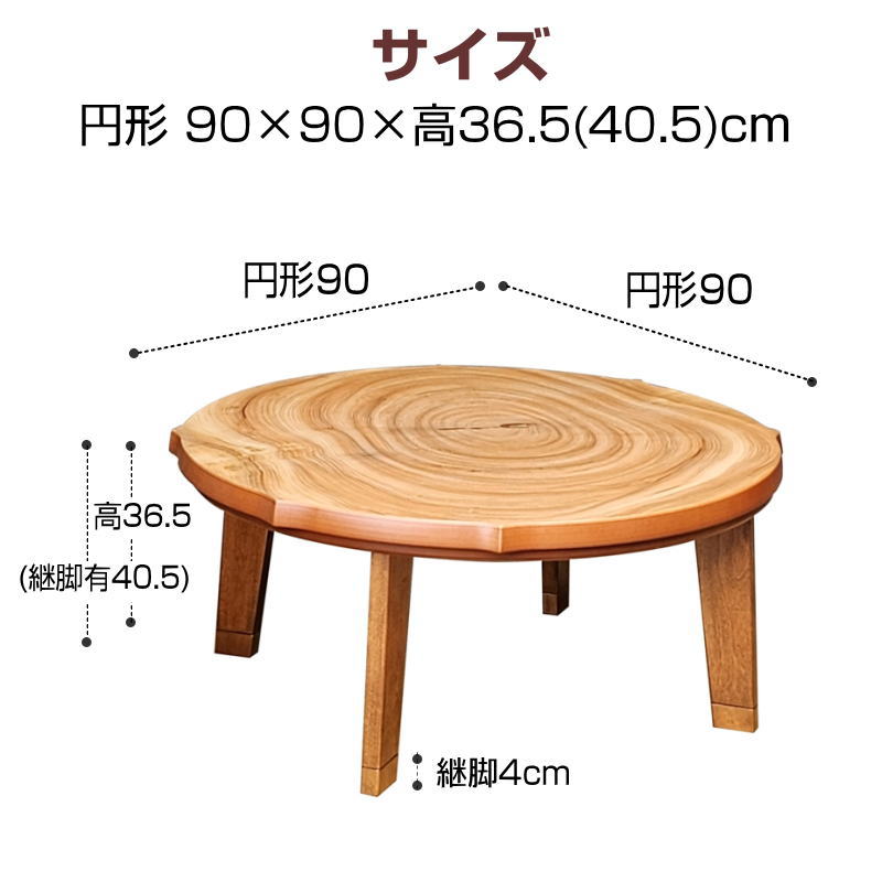 こたつテーブル こたつ 円形 90×90cm 芳香90丸 楠輪切り突板 継脚付