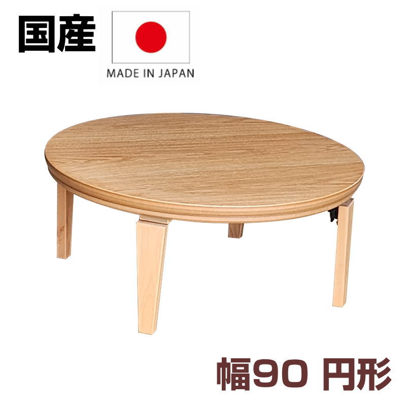 こたつ 円方 のみ  90cm  [1月下旬から] GOOD LIFE INTERIOR こたつ セット 円形こたつ 90cm こたつテーブル