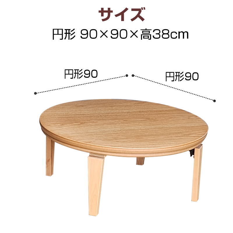 こたつテーブル こたつ 円形 90×90cm ...の詳細画像1