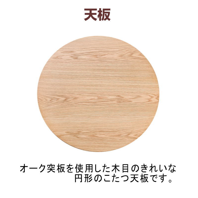 こたつテーブル こたつ 円形 90×90cm ...の詳細画像2