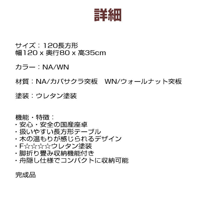 座卓 長方形 幅135cm テーブル ローテーブル スコーン135 オールシーズン 日本製 国産 NA/カバサクラ突板　WN/ウォールナット突板 折脚 折りたたみ_7