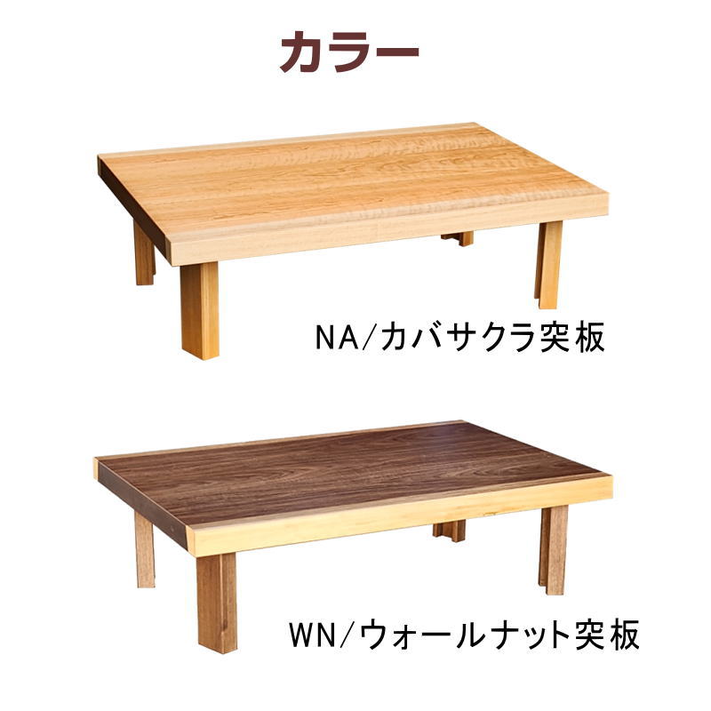 座卓 長方形 幅135cm テーブル ローテーブル スコーン135 オールシーズン 日本製 国産 NA/カバサクラ突板　WN/ウォールナット突板 折脚 折りたたみ_2