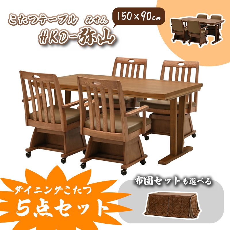 光製作所 コタツ テーブル 5点 セット 選べる 布団 幅150cm 炬燵