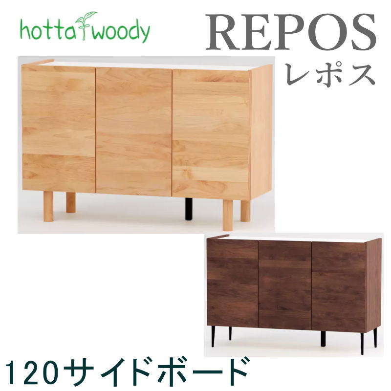 堀田木工所 サイドボード レポス 幅120cm リビング 寝室 チェスト 収納