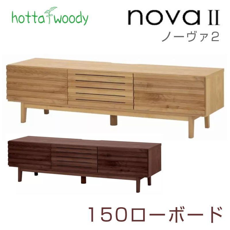 堀田木工所 ローボード 幅150cm リビングボード テレビボード AVボード