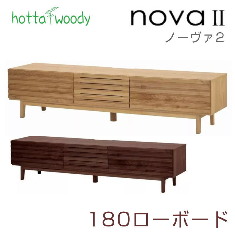 堀田木工所 ローボード 幅150cm リビングボード テレビボード AVボード