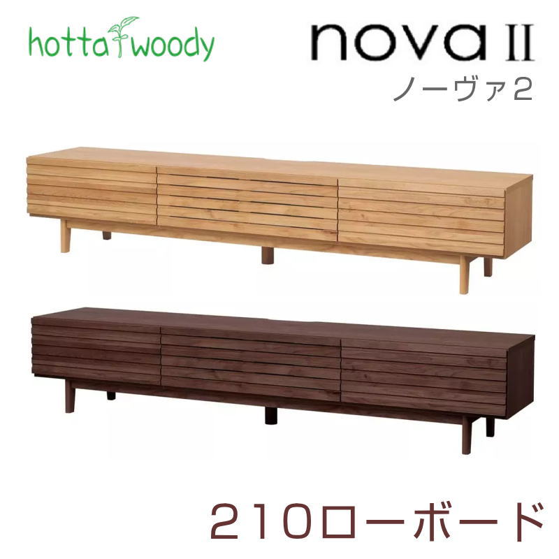 堀田木工所 ローボード 幅150cm リビングボード テレビボード AVボード