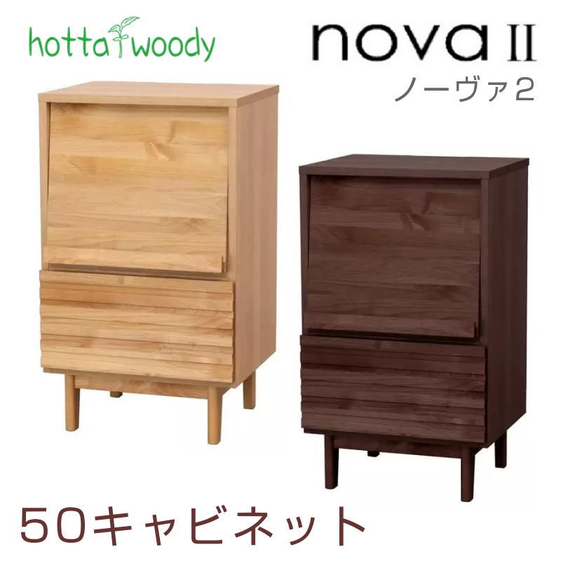 高野木工 ナチュラル 50 キャビネット アルダー材 国産家具　引き出し　天然木 堀田木工所 キャビネット 幅50cm フラップ扉 収納 ラック 引出付き