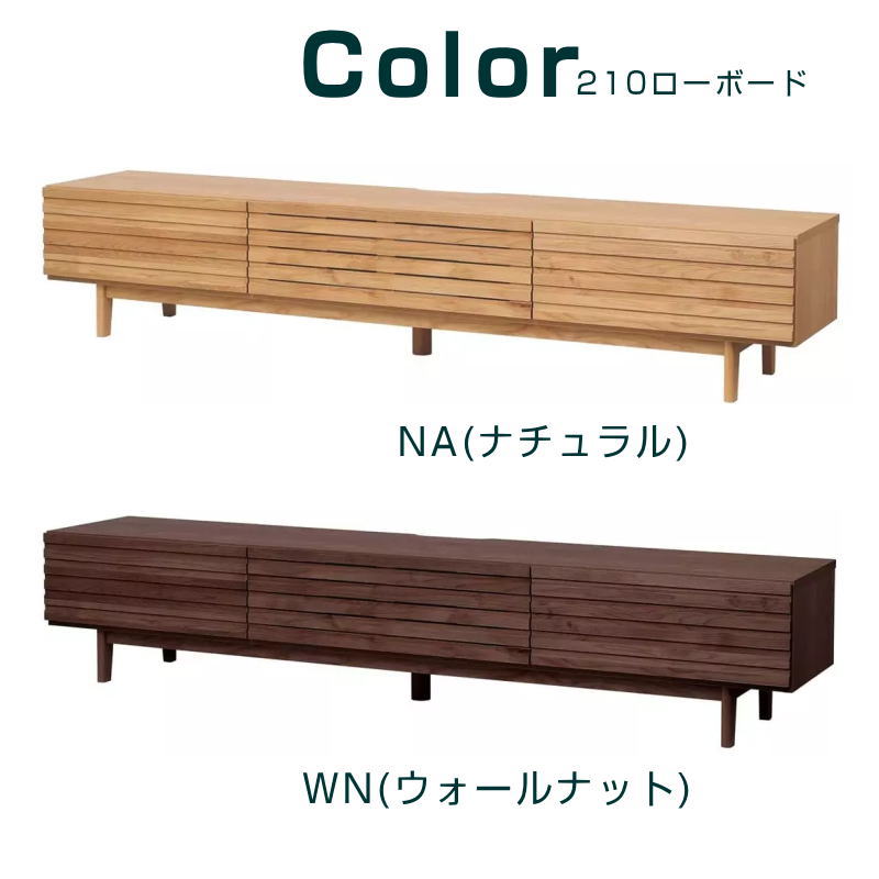 堀田木工所 ローボード 幅210cm リビングボード テレビボード AVボード