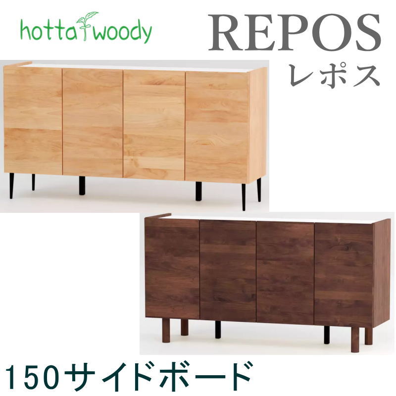 堀田木工所 サイドボード レポス 幅150cm リビング 寝室 チェスト 収納