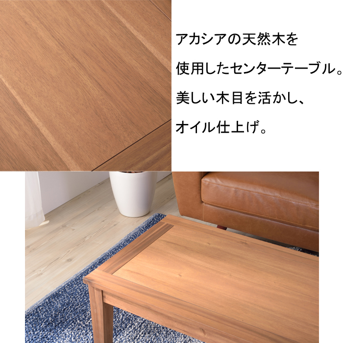 アルンダ センターテーブルL NX-711 リビングテーブル 机 アカシア