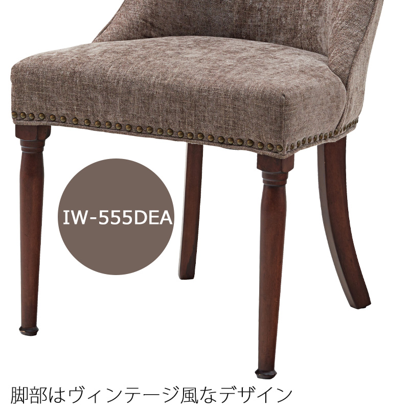 チェア 同色２脚セット IW-555BR IW-555DEA ドロシー アンティーク