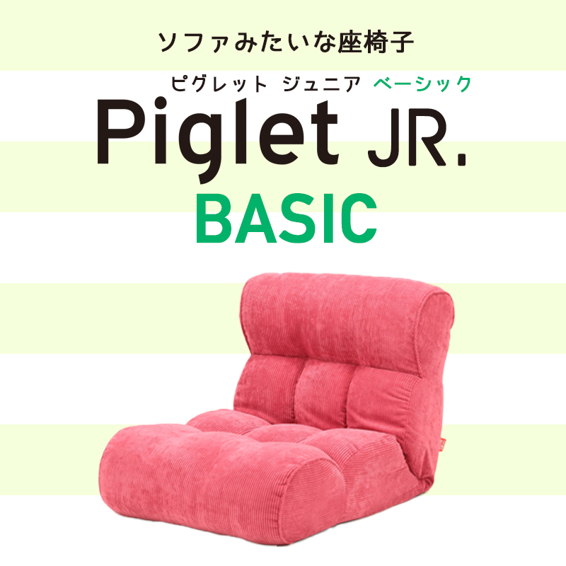 ピグレット 座 椅 子 Amazon ソファ座椅子 Piglet Junior ピグレット