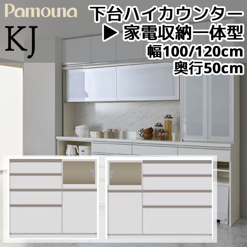パモウナ 開梱設置付き 食器棚 KJシリーズ 下台 ハイカウンター 家電