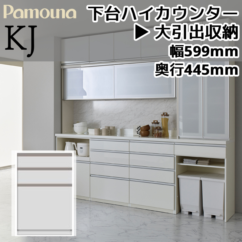 パモウナ 開梱設置付き 食器棚 KJシリーズ 下台 ハイカウンター 大引出