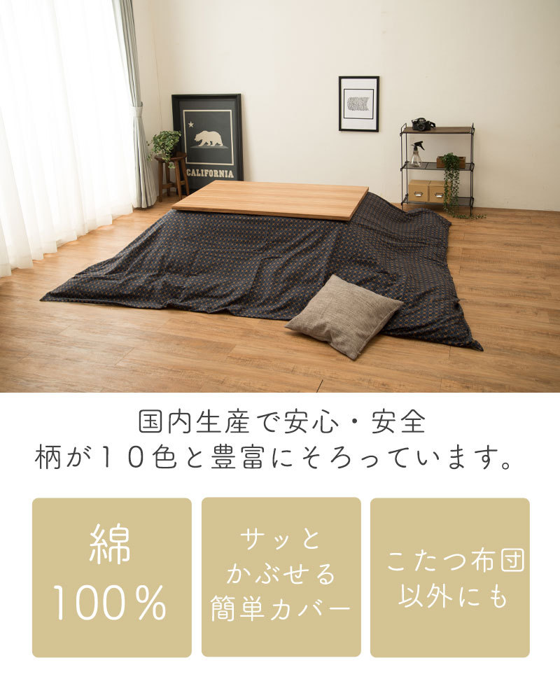 マルチカバー 長方形 上掛け 210×280 柄もの コタツ こたつ布団 カバー