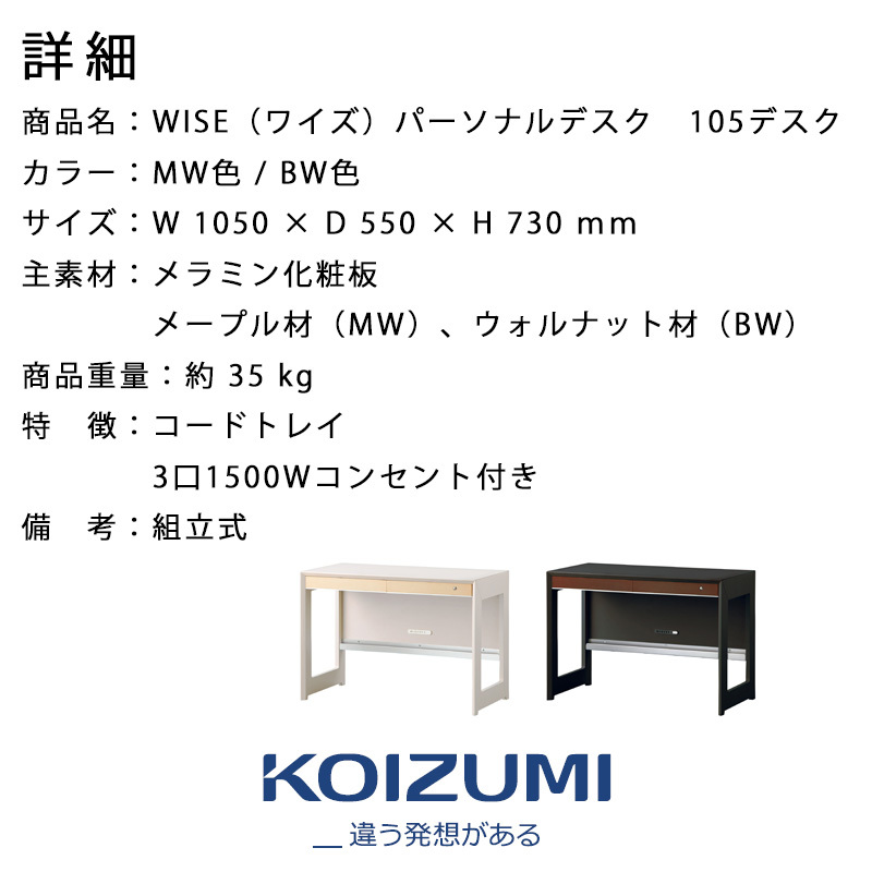 コイズミ WISE ワイズ 105デスク KWD-232MW KWD-632BW メープル