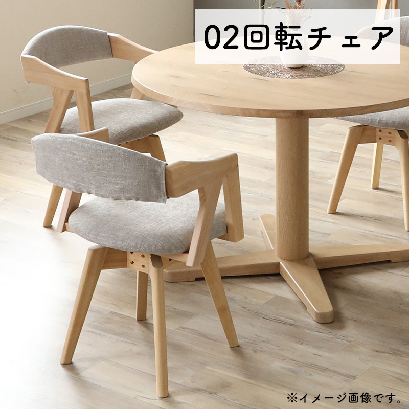 シギヤマ家具工業 ダイニングチェア 360度 回転 チェア イス