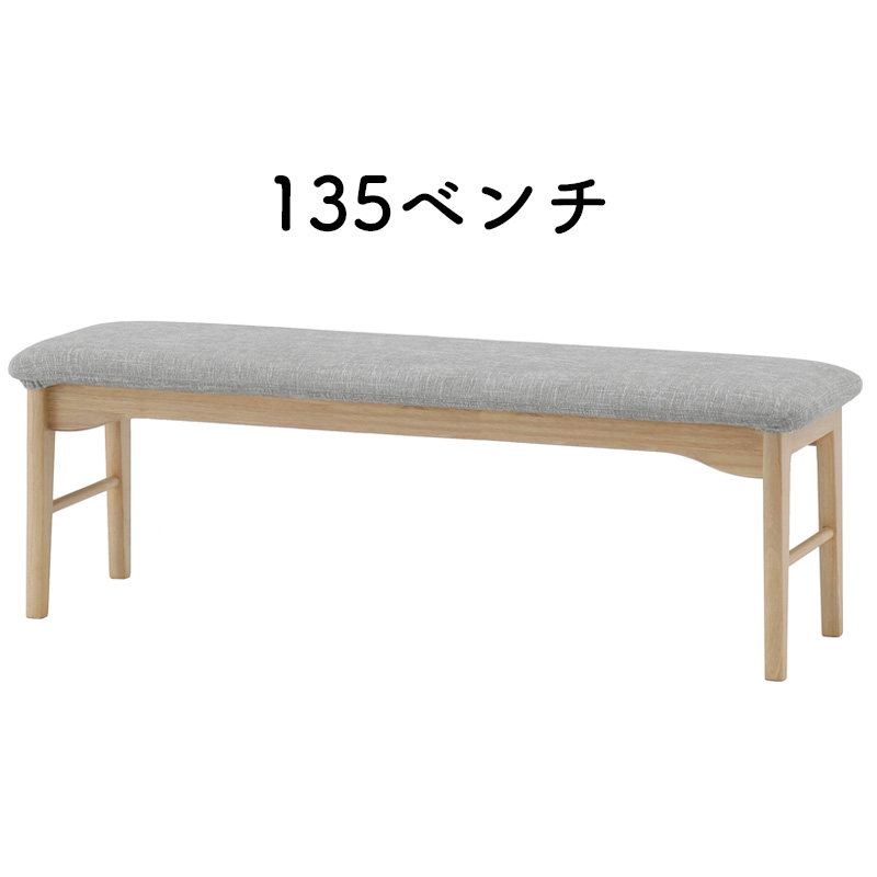 シギヤマ家具工業 ダイニングチェア 幅135 ベンチ 長 椅子 イス