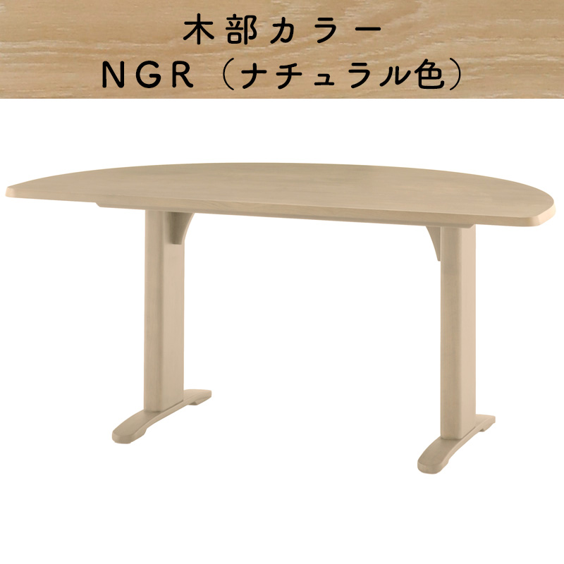 シギヤマ家具工業 ダイニングテーブル 半 楕円 形 ダイニング テーブル