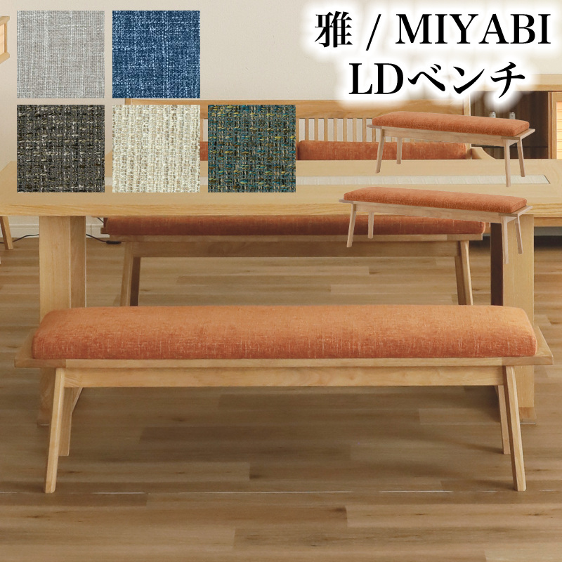 シギヤマ家具工業 ダイニングベンチ 幅110 幅140 ベンチ 1脚 椅子