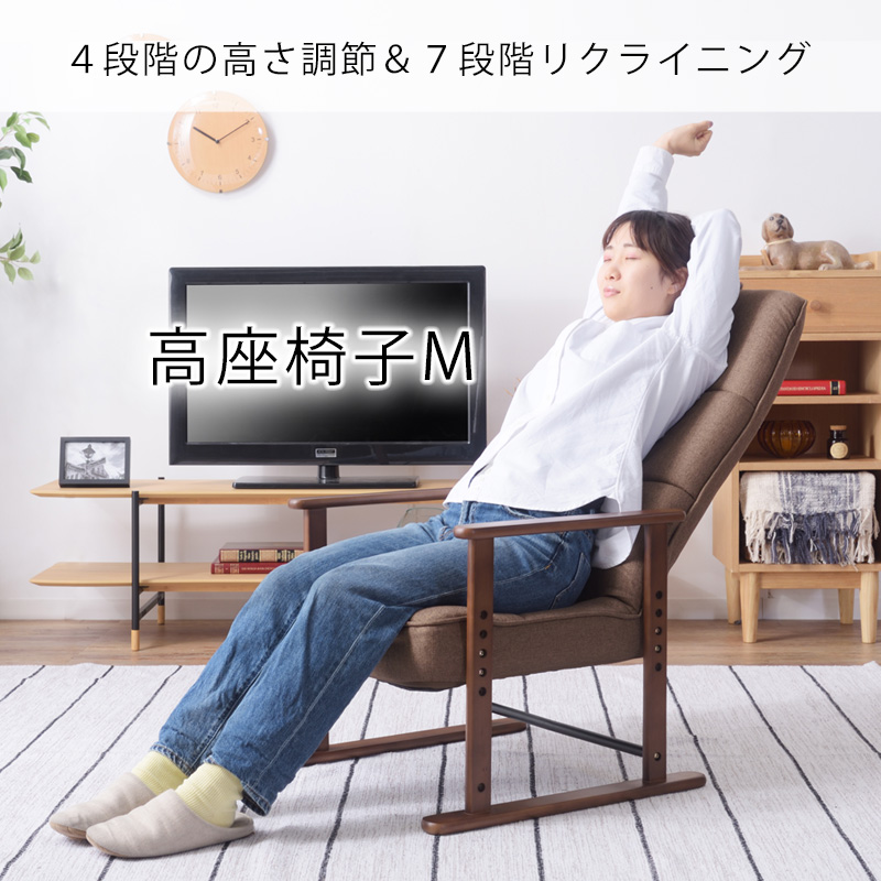 東谷 高座椅子M リクライニング 座椅子 椅子 チェア 肘付き ハイバック