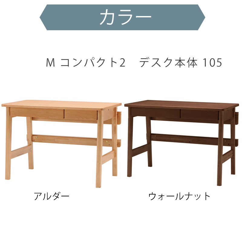 木製シンプルデスク 引き出し2つ付き　勉強机　ヒカリサンデスク 2024年 ヒカリサンデスク M-コンパクト2 デスク本体105 アルダー