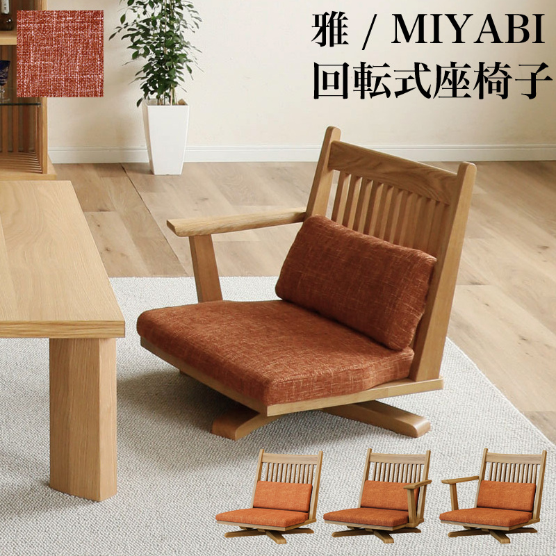 シギヤマ家具工業 座椅子 チェア 回転式 チェア 椅子 張地 OR オレンジ