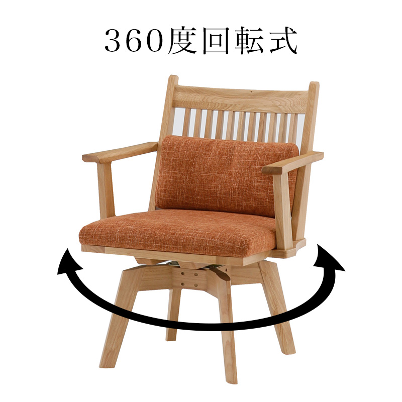 シギヤマ家具工業 ダイニング チェア 回転式 1脚 チェア 椅子 木製